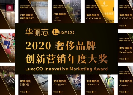 独家 | 华丽志“2020年度奢侈品牌创新营销大奖”花落谁家？（附精彩视频）
