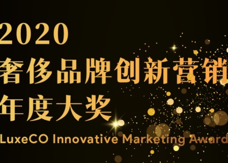 视频欣赏 | 华丽志“2020年度奢侈品牌创新营销大奖”获奖案例