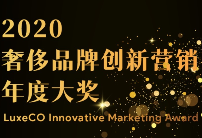 视频欣赏 | 华丽志“2020年度奢侈品牌创新营销大奖”获奖案例