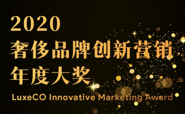 视频欣赏 | 华丽志“2020年度奢侈品牌创新营销大奖”获奖案例