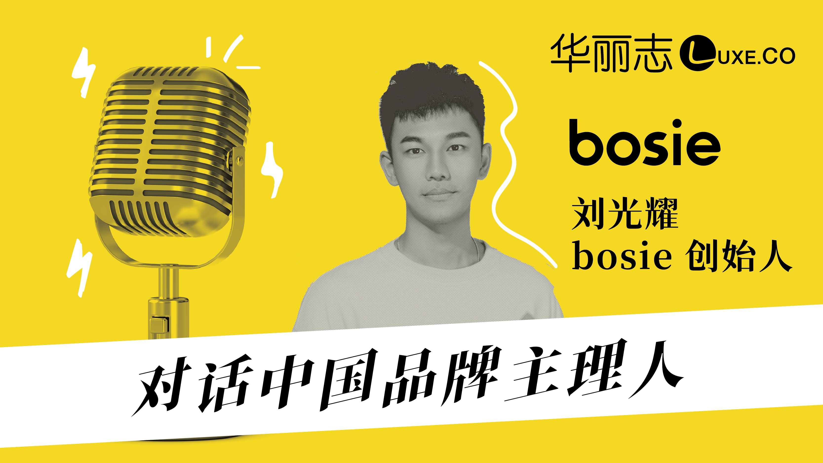 报名｜《对话中国品牌主理人》第一期：bosie创始人刘光耀讲述“新锐品牌门店经”