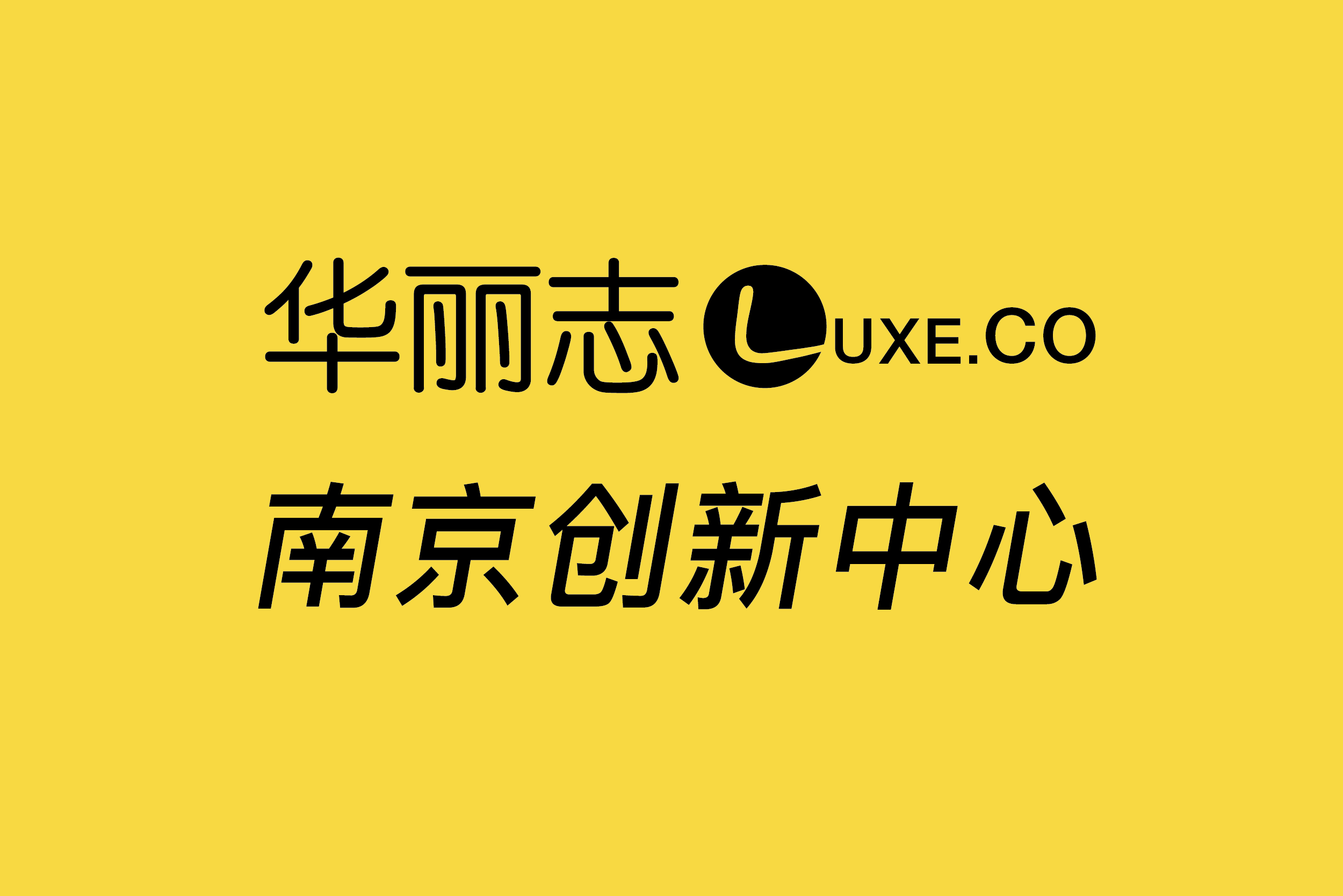 招聘｜华丽志”南京创新中心“启动，招募全职和实习岗位