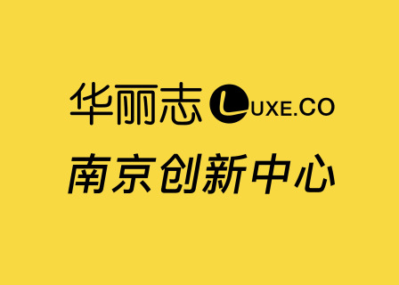 招聘｜华丽志"南京创新中心“启动，招募全职和实习岗位