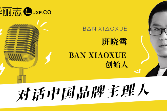 报名｜BAN XIAOXUE创始人班晓雪谈：打造产品、情怀、商业化兼具的设计师品牌《对话中国品牌主理人》第三期
