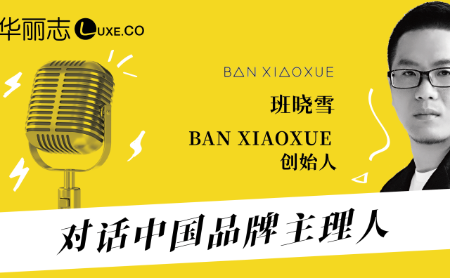 报名｜BAN XIAOXUE创始人班晓雪谈：打造产品、情怀、商业化兼具的设计师品牌《对话中国品牌主理人》第三期