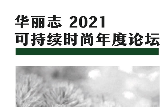 【报名】2月3日，华丽志2021年度可持续时尚论坛