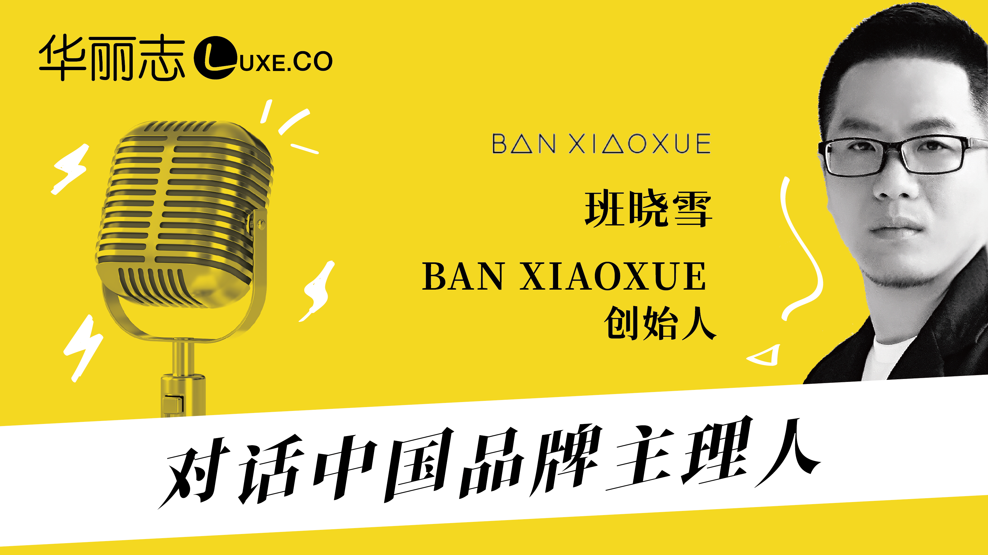 音频实录 | 对话中国品牌主理人－BAN XIAOXUE创始人班晓雪：设计是需要分享和被需要的