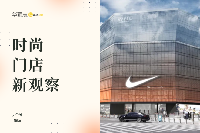 Nike 新店“一大一小”，透露出什么重要趋势？| 华丽志时尚门店新观察