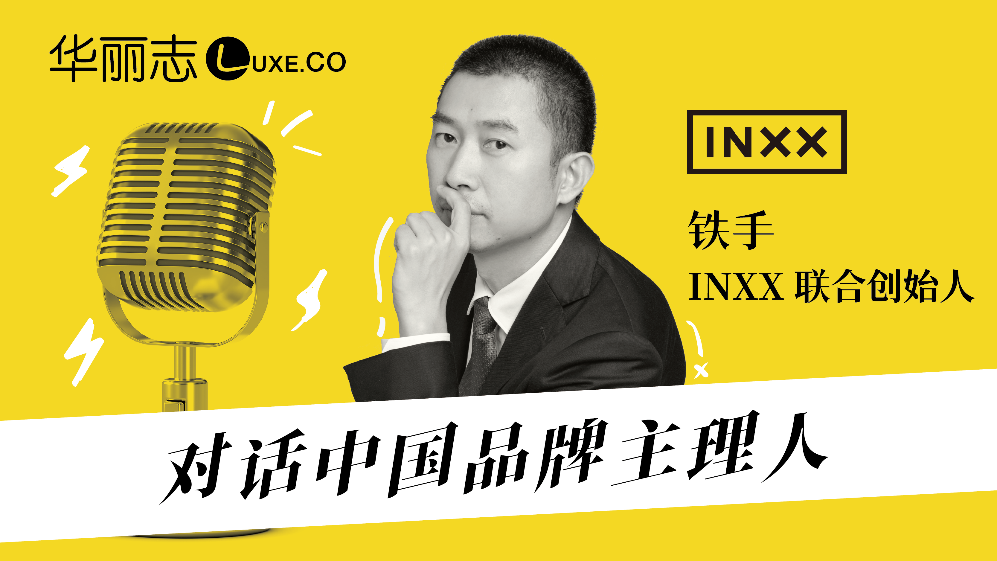 直播报名｜INXX联合创始人铁手：如何把潮牌做成大生意《对话中国品牌主理人》第七期