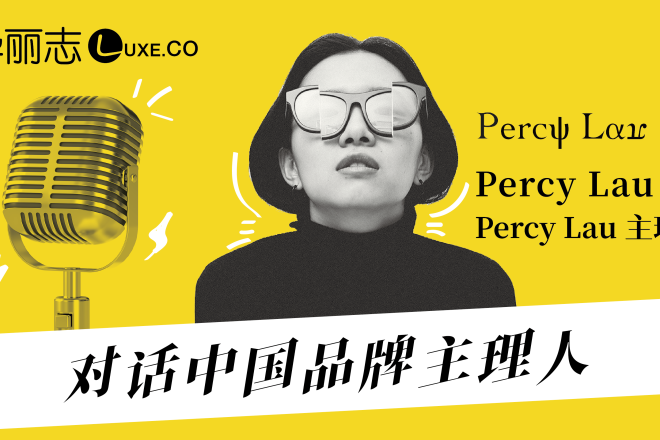 音频实录 | 对话中国品牌主理人之 Percy Lau：第一、要睡够觉；第二、每天必须读书