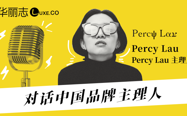音频实录 | 对话中国品牌主理人之 Percy Lau：第一、要睡够觉；第二、每天必须读书