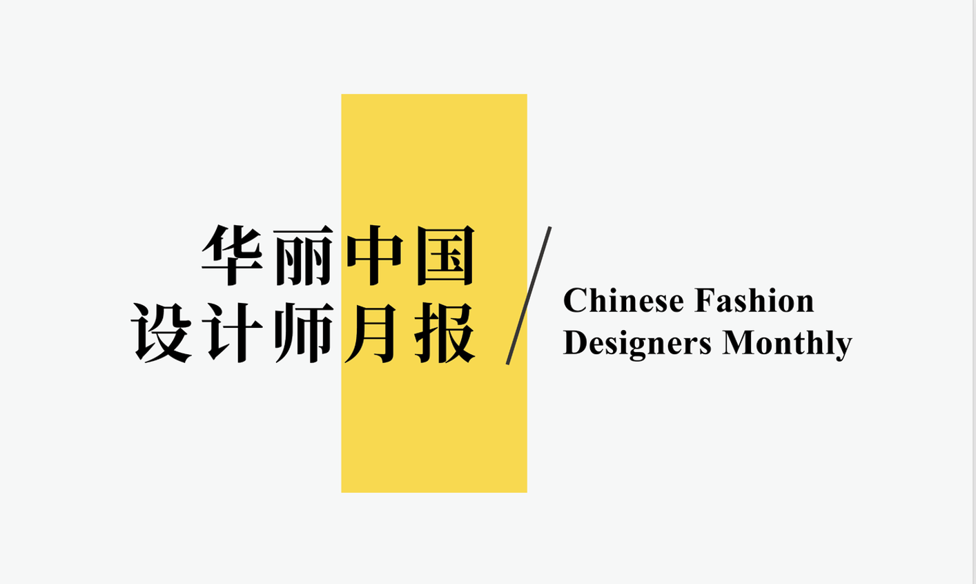 中国独立设计师跨界合作持续活跃 | 华丽志设计师月报（2021年7月）