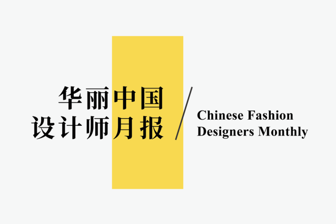 新年伊始，这八组设计师跨界联名值得关注 | 华丽志中国设计师月报（2022年1月）