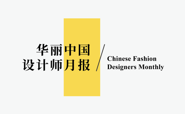 新年伊始，这八组设计师跨界联名值得关注 | 华丽志中国设计师月报（2022年1月）