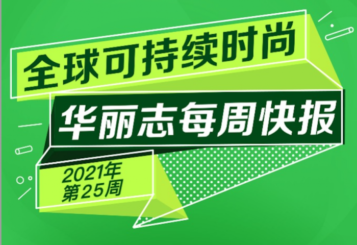 快报 | 过去一周，这12家时尚奢侈品牌的可持续动向值得关注