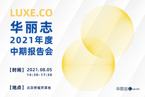 重磅活动 | 华丽志2021年度中期报告会（8月5日下午@北京+线上同步直播）