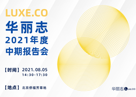 重磅活动 | 华丽志2021年度中期报告会（8月5日下午@北京+线上同步直播）