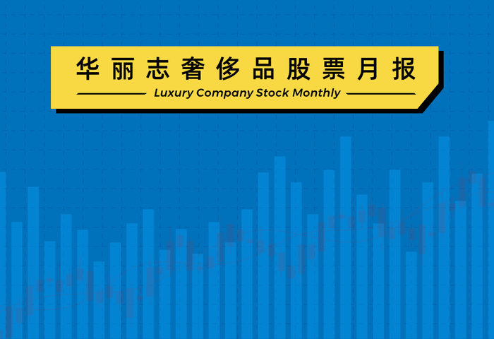 保时捷领跑，华丽志奢侈品指数强劲反弹【华丽志奢侈品股票月报】2022年10月