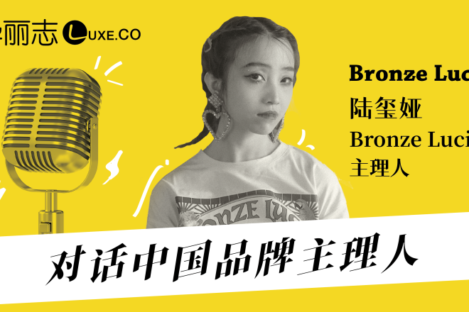 音频实录 | Bronze Lucia 主理人陆玺娅：我们只做年轻人喜欢和关注的产品！