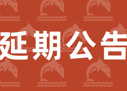 公告 | 关于“橙湾专项课：如何打造中国奢侈品牌”延期开课的说明