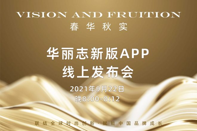 预告：「春华秋实」华丽志新版App发布会将于9月22日线上举行