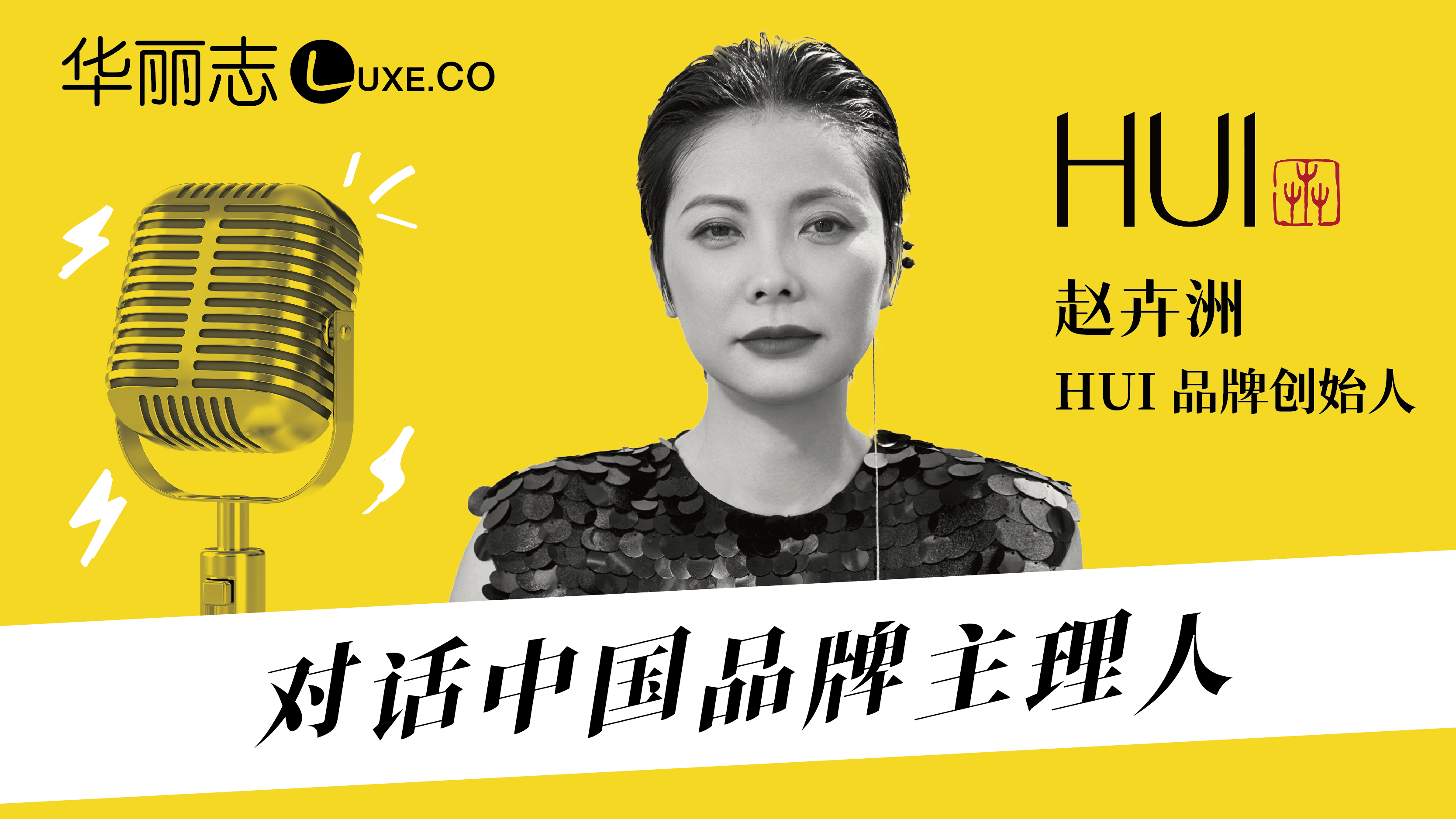 直播报名｜HUI 品牌创始人赵卉洲：如何用时装诠释“中国文化”？《对话中国品牌主理人》第14期