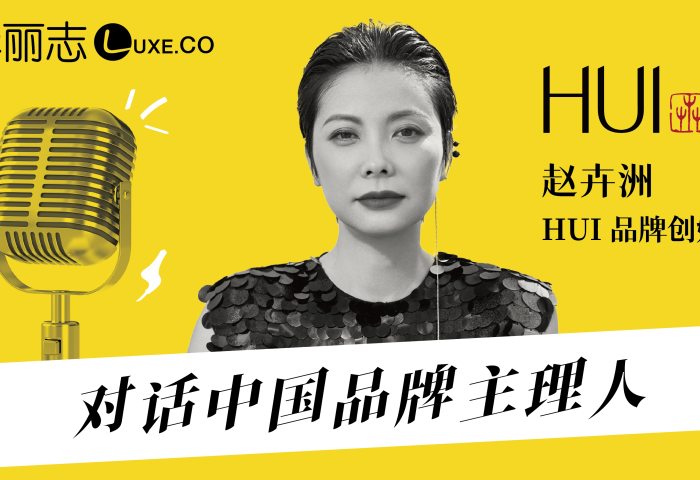 直播报名｜HUI 品牌创始人赵卉洲：如何用时装诠释“中国文化”？《对话中国品牌主理人》第14期