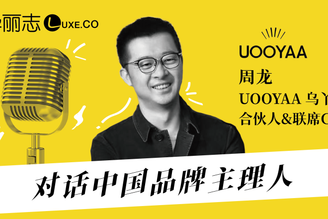音频实录 | UOOYAA乌丫合伙人周龙：中国消费者对时髦的接受度远超我们的想象！