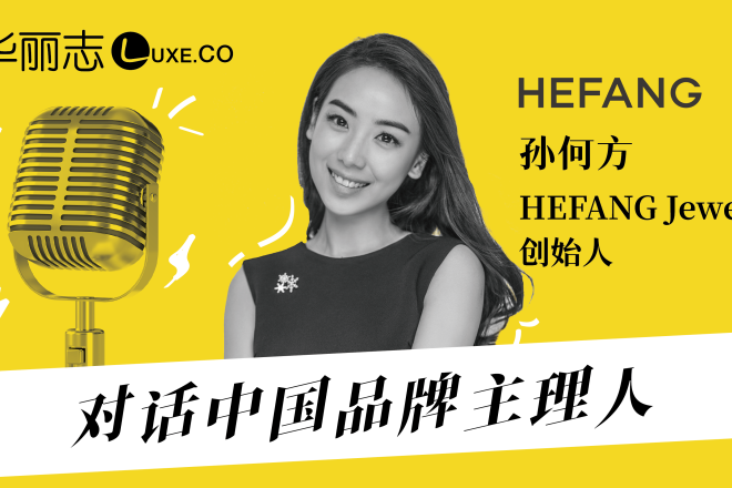 音频实录 | HEFANG Jewelry 创始人孙何方：用我自己的名字打造品牌，我希望能走得长远