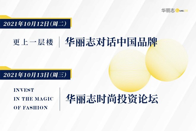 报名｜《华丽志》将在上海连办两场重磅行业沙龙：10月12日 & 13日