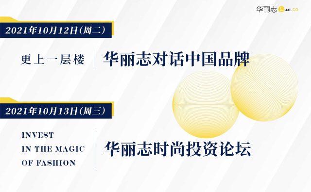 报名｜《华丽志》将在上海连办两场重磅行业沙龙：10月12日 & 13日