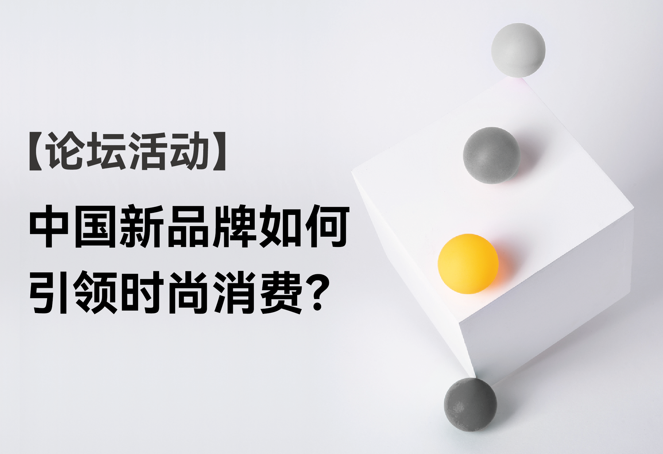 【论坛活动】中国新品牌如何引领时尚消费？《华丽志》与 CCFA 联合主办专题论坛
