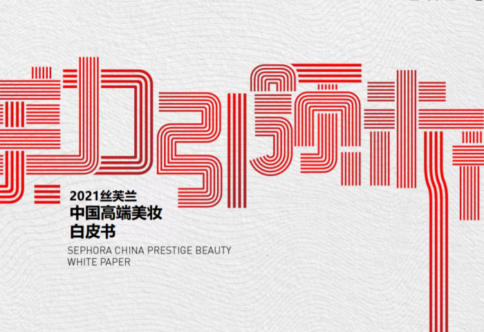 快讯丨丝芙兰权威发布《美力引领未来——2021年丝芙兰高端美妆行业白皮书》