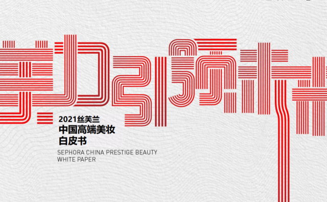 快讯丨丝芙兰权威发布《美力引领未来——2021年丝芙兰高端美妆行业白皮书》