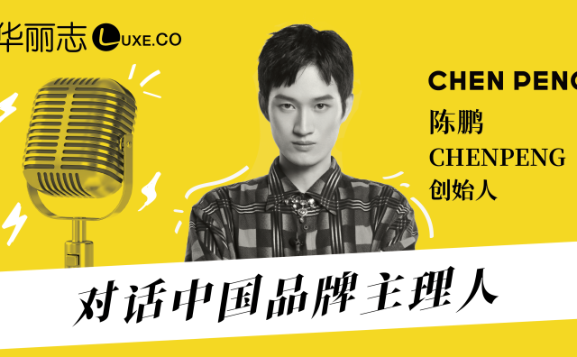 音频实录 | CHENPENG 品牌创始人陈鹏：当“羽绒服”成为生活方式的一种宣言