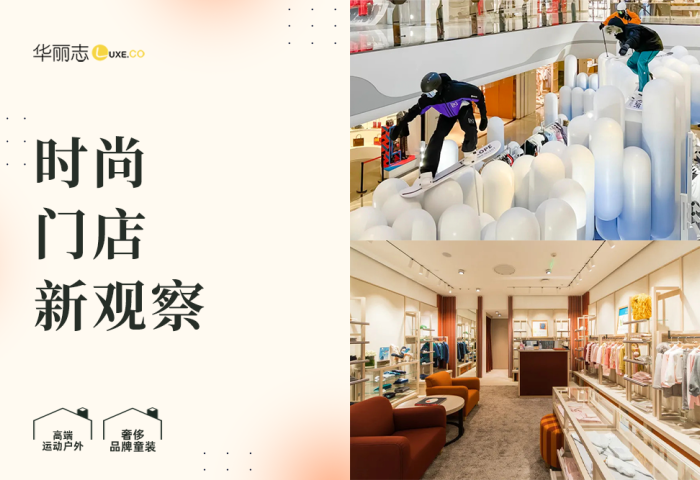华丽探店｜北京SKP五层大升级，从中我们发现了两个热门趋势：高端运动户外 & 奢侈童装