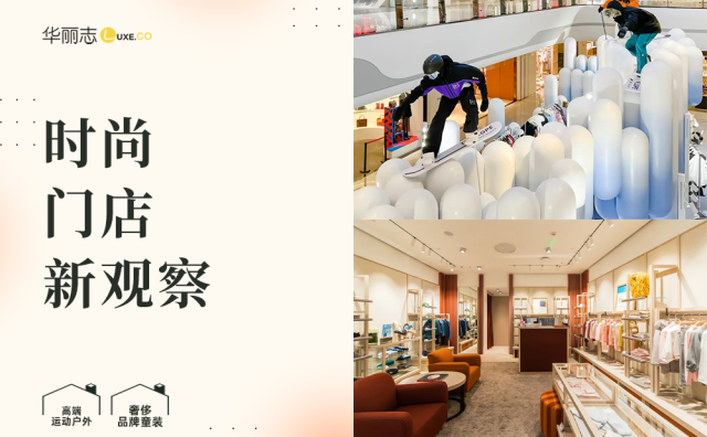 华丽探店｜北京SKP五层大升级，从中我们发现了两个热门趋势：高端运动户外 & 奢侈童装