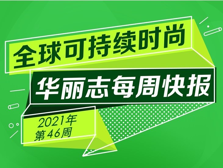 快报 | 过去一周，这12家时尚奢侈品牌的可持续动向值得关注