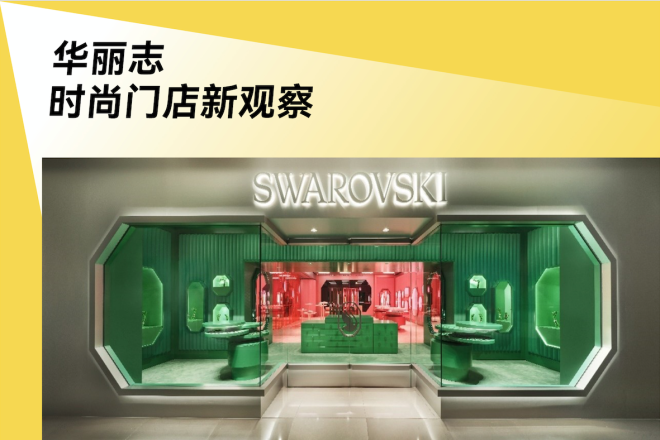华丽探店 | 施华洛世奇全球最大、亚洲首家全新设计旗舰店开幕