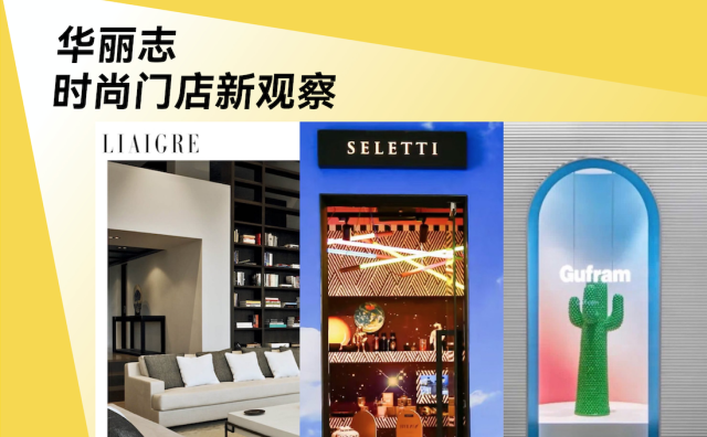 特写｜中国高端家居市场迎来三大海外知名玩家：意大利 Gufram 和 SELETTI、法国 LIAIGRE