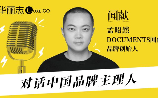 音频实录 | DOCUMENTS闻献创始人孟昭然：做年轻人的“禅酷”中国香