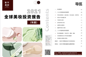 226个全球美妆投资案例透露出哪些重要趋势？【华丽智库】重磅发布《2021年全球美妆投资报告》