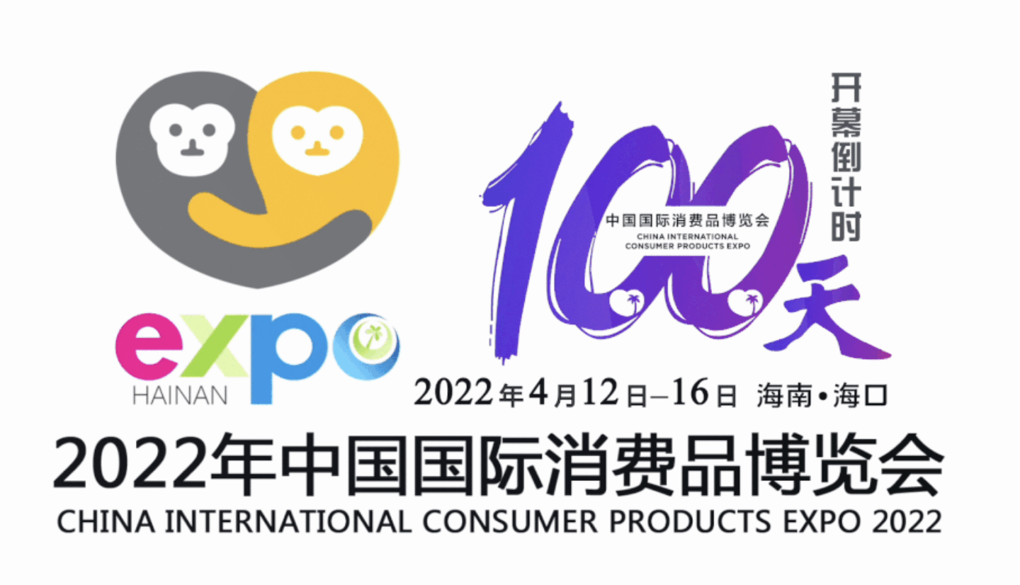 快讯 | 2022年中国国际消费品博览会倒计时100天，全球招展工作基本完成