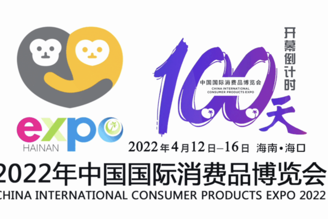 快讯 | 2022年中国国际消费品博览会倒计时100天，全球招展工作基本完成