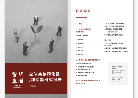 【华丽智库】独家报告：全球美妆孵化器和加速器研究报告（附下载地址，仅限华丽志付费会员）