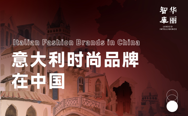9道问题，讲出你心中的“意大利”！2022年 “华丽智库—意大利时尚品牌在中国”调研启动