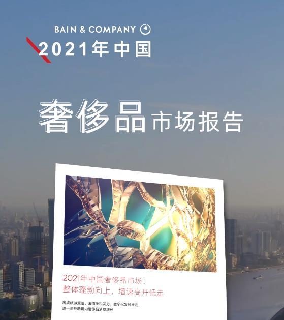 贝恩最新报告预计：中国奢侈品市场2022上半年增速较缓，发力将集中在下半年