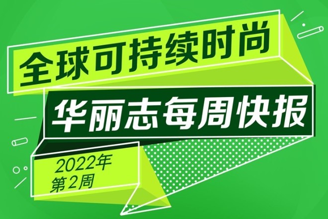 快报 | 过去一周，这16家时尚奢侈品牌的可持续动向值得关注