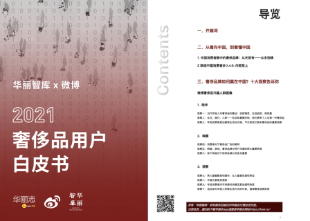 【华丽智库】独家报告：2021年度奢侈品用户白皮书（附下载地址，仅限华丽志付费会员）