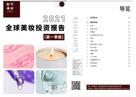 【华丽智库】独家报告：《2021全球美妆投资报告（第一季度）》（附下载地址，仅限华丽志付费会员）